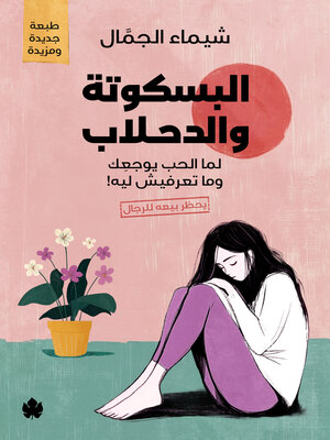 cover image of البسكوتة والدحلاب